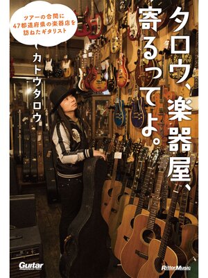 cover image of タロウ、楽器屋、寄るってよ。　ツアーの合間に47都道府県の楽器店を訪ねたギタリスト